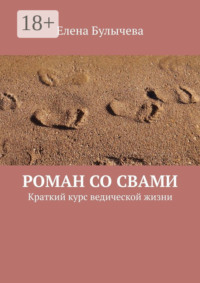 Роман со Свами. Краткий курс ведической жизни