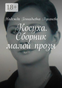 Косуха. Сборник малой прозы