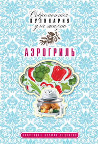 Аэрогриль. Коллекция лучших рецептов