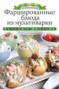Фаршированные блюда из мультиварки. Вкусно и полезно