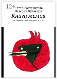 Книга мемов. Как изменилась меметика рунета за 12 лет