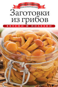Заготовки из грибов. Вкусно и полезно