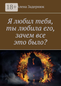 Я любил тебя, ты любила его, зачем все это было?