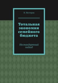 Тотальная экономия семейного бюджета. Нестандартный подход
