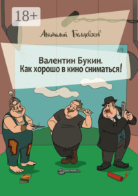 Валентин Букин. Как хорошо в кино сниматься!