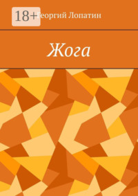 Жога