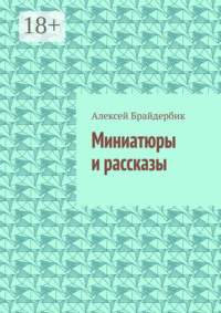 Миниатюры и рассказы