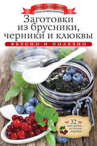 Заготовки из брусники, черники и клюквы. Вкусно и полезно