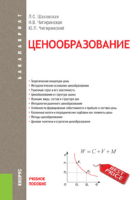 Ценообразование. (Бакалавриат). Учебное пособие.