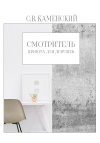 Смотритель приюта для девушек