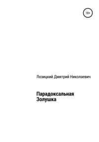 Парадоксальная Золушка