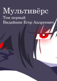 Мультивёрс