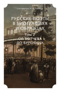 Русские поэты в биографиях и образцах в 2 т. Том 2. От Тютчева до Буренина