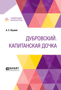 Дубровский. Капитанская дочка