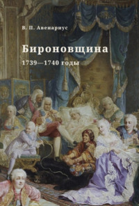 Бироновщина. 1739—1740 годы