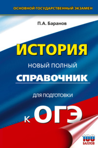 История. Новый полный справочник для подготовки к ОГЭ
