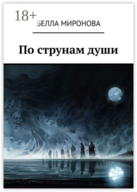 По струнам души