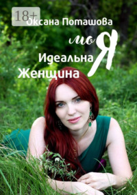 Моя Идеальная Женщина. Практическое пособие для женщин