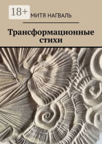 Трансформационные стихи