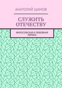Служить отечеству. Философская и любовная лирика