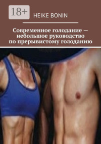 Современное голодание – небольшое руководство по прерывистому голоданию