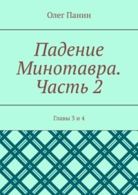Падение Минотавра. Часть 2. Главы 3 и 4