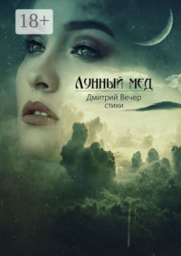 Лунный мед