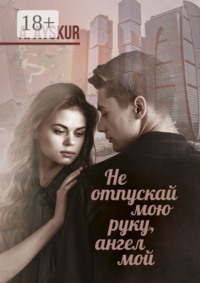 Не отпускай мою руку, ангел мой. Часть первая