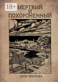 Мертвый и похороненный