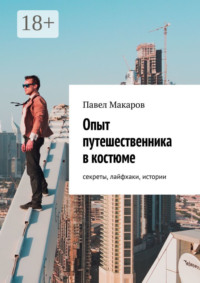 Опыт путешественника в костюме: секреты, лайфхаки, истории