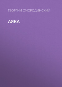 Аяка