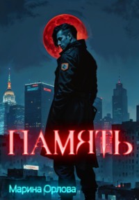 Память