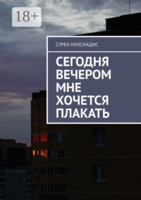 Сегодня вечером мне хочется плакать