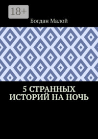 5 странных историй на ночь
