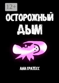 Осторожный Дым