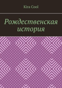 Рождественская история