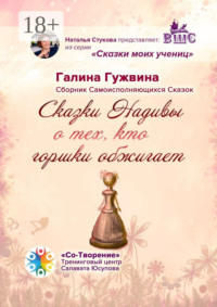 Сказки Надивы о тех, кто горшки обжигает. Сборник Самоисполняющихся Сказок