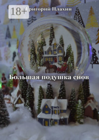 Большая подушка снов