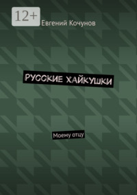 Русские хайкушки. Моему отцу