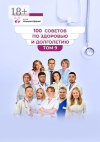 100 советов по здоровью и долголетию. Том 9
