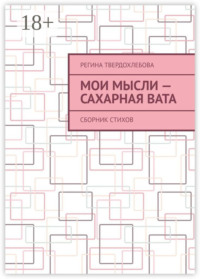 Мои мысли – сахарная вата. Сборник стихов