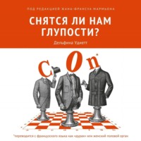 Снятся ли нам глупости?