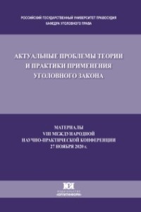 Актуальные проблемы теории и практики применения уголовного закона. Материалы VIII Международной научно-практической конференции, состоявшейся 27 ноября 2020 г.