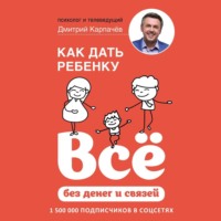 Как дать ребенку всё без денег и связей