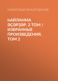 Һайланма әҫәрҙәр. 2 том / Избранные произведения. Том 2