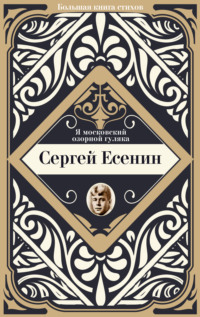 Я московский озорной гуляка