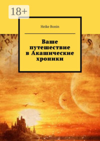 Ваше путешествие в Акашические хроники