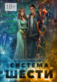 Система шести