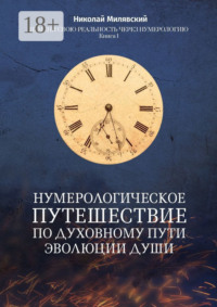 Нумерологическое путешествие по духовному пути эволюции души. Измени свою реальность через нумерологию. Книга 1