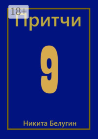 Притчи-9